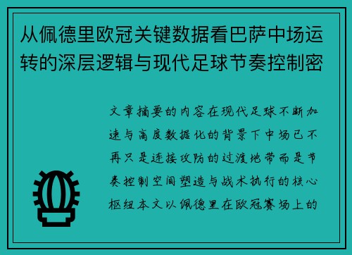 从佩德里欧冠关键数据看巴萨中场运转的深层逻辑与现代足球节奏控制密码 从佩德里欧冠关键数据看巴萨中场运转的深层逻辑与现代足球节奏控制密码
