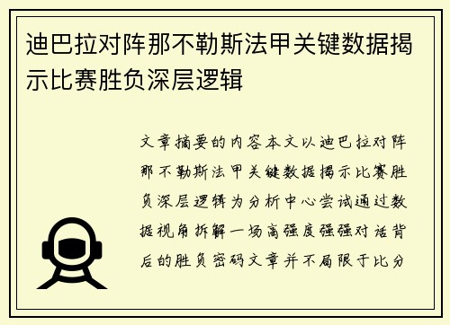 迪巴拉对阵那不勒斯法甲关键数据揭示比赛胜负深层逻辑 迪巴拉对阵那不勒斯法甲关键数据揭示比赛胜负深层逻辑
