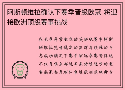 阿斯顿维拉确认下赛季晋级欧冠 将迎接欧洲顶级赛事挑战 阿斯顿维拉确认下赛季晋级欧冠 将迎接欧洲顶级赛事挑战