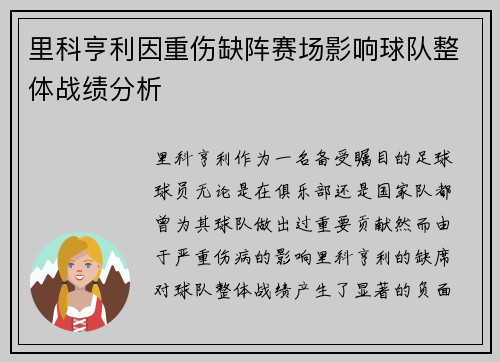 里科亨利因重伤缺阵赛场影响球队整体战绩分析 里科亨利因重伤缺阵赛场影响球队整体战绩分析