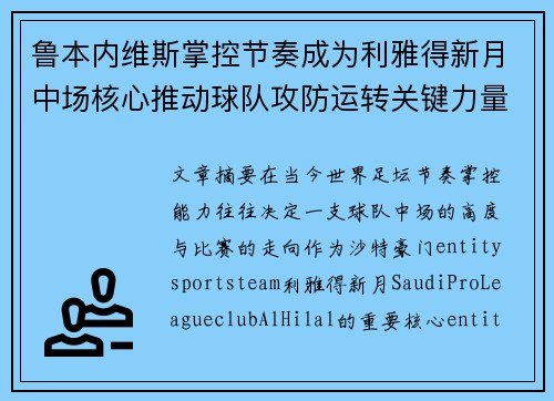 鲁本内维斯掌控节奏成为利雅得新月中场核心推动球队攻防运转关键力量 鲁本内维斯掌控节奏成为利雅得新月中场核心推动球队攻防运转关键力量