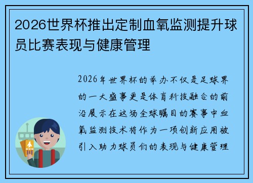 2026世界杯推出定制血氧监测提升球员比赛表现与健康管理 2026世界杯推出定制血氧监测提升球员比赛表现与健康管理