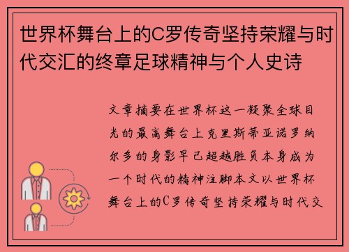 世界杯舞台上的C罗传奇坚持荣耀与时代交汇的终章足球精神与个人史诗 世界杯舞台上的C罗传奇坚持荣耀与时代交汇的终章足球精神与个人史诗