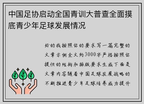 中国足协启动全国青训大普查全面摸底青少年足球发展情况