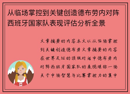 从临场掌控到关键创造德布劳内对阵西班牙国家队表现评估分析全景 从临场掌控到关键创造德布劳内对阵西班牙国家队表现评估分析全景