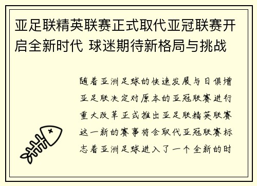 亚足联精英联赛正式取代亚冠联赛开启全新时代 球迷期待新格局与挑战 亚足联精英联赛正式取代亚冠联赛开启全新时代 球迷期待新格局与挑战