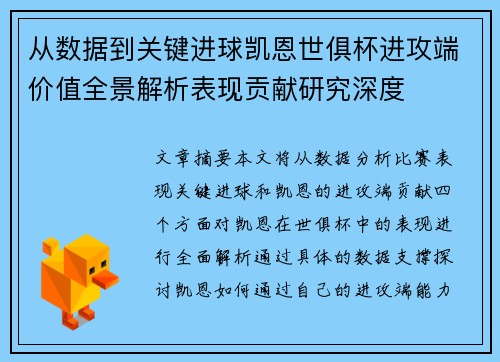 从数据到关键进球凯恩世俱杯进攻端价值全景解析表现贡献研究深度 从数据到关键进球凯恩世俱杯进攻端价值全景解析表现贡献研究深度