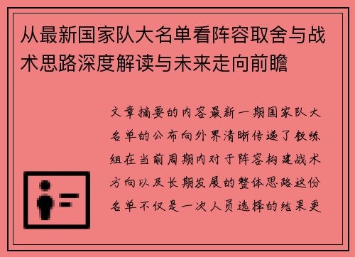 从最新国家队大名单看阵容取舍与战术思路深度解读与未来走向前瞻 从最新国家队大名单看阵容取舍与战术思路深度解读与未来走向前瞻