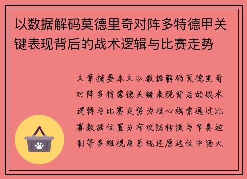 以数据解码莫德里奇对阵多特德甲关键表现背后的战术逻辑与比赛走势 以数据解码莫德里奇对阵多特德甲关键表现背后的战术逻辑与比赛走势