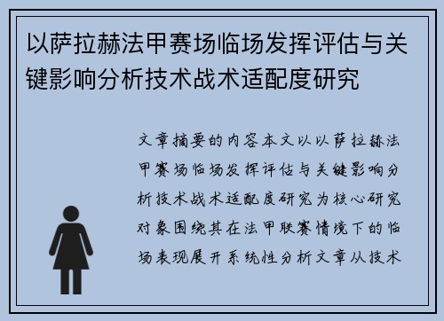 以萨拉赫法甲赛场临场发挥评估与关键影响分析技术战术适配度研究 以萨拉赫法甲赛场临场发挥评估与关键影响分析技术战术适配度研究
