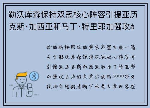 勒沃库森保持双冠核心阵容引援亚历克斯·加西亚和马丁·特里耶加强攻击力 勒沃库森保持双冠核心阵容引援亚历克斯·加西亚和马丁·特里耶加强攻击力