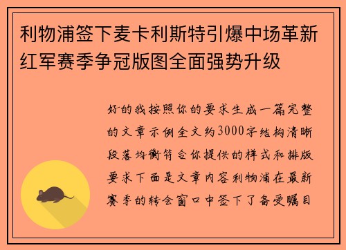 利物浦签下麦卡利斯特引爆中场革新红军赛季争冠版图全面强势升级 利物浦签下麦卡利斯特引爆中场革新红军赛季争冠版图全面强势升级
