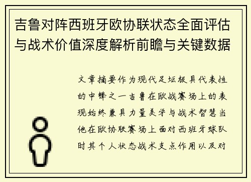 吉鲁对阵西班牙欧协联状态全面评估与战术价值深度解析前瞻与关键数据观察 吉鲁对阵西班牙欧协联状态全面评估与战术价值深度解析前瞻与关键数据观察