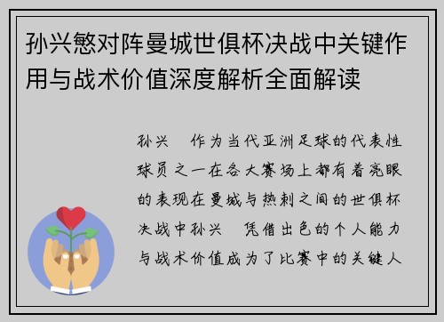 孙兴慜对阵曼城世俱杯决战中关键作用与战术价值深度解析全面解读 孙兴慜对阵曼城世俱杯决战中关键作用与战术价值深度解析全面解读
