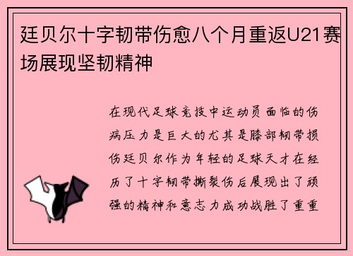 廷贝尔十字韧带伤愈八个月重返U21赛场展现坚韧精神