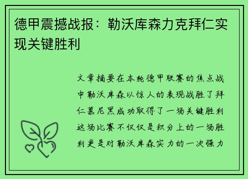 德甲震撼战报：勒沃库森力克拜仁实现关键胜利
