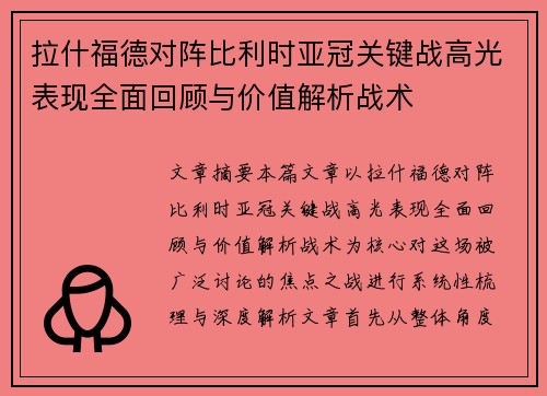 拉什福德对阵比利时亚冠关键战高光表现全面回顾与价值解析战术