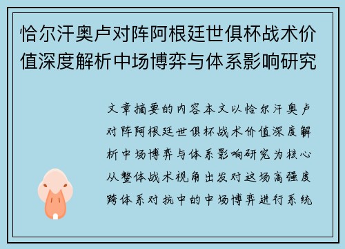 恰尔汗奥卢对阵阿根廷世俱杯战术价值深度解析中场博弈与体系影响研究