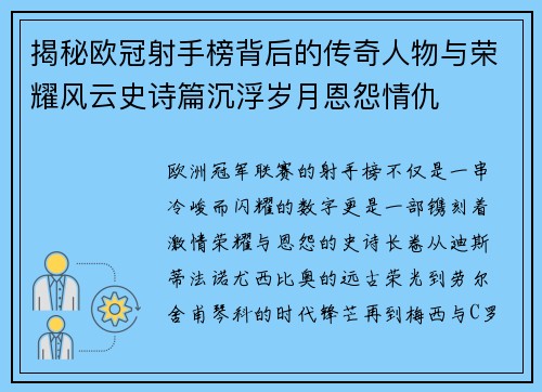 揭秘欧冠射手榜背后的传奇人物与荣耀风云史诗篇沉浮岁月恩怨情仇